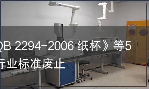 關于《QB 2294-2006 紙杯》等5項造紙行業標準廢止