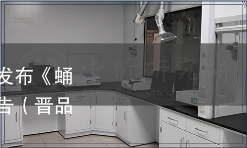 山西省品牌研究會關于發布《蛹蟲草酒》團體標準的公告（晉品研〔2020〕4 號）