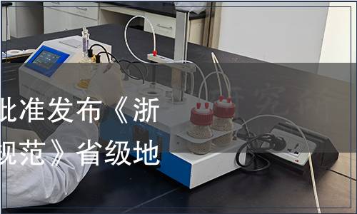 浙江省市場監管局批準發布《浙貝母綠色生產技術規范》省級地方標準