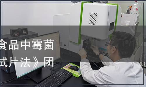 中國食品工業協會《食品中霉菌和酵母的快速計數測試片法》團體標準公告