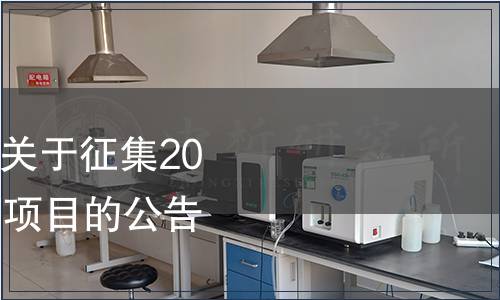 國家衛生計生委發布關于征集2016年衛生標準制修訂項目的公告 2015年第5號