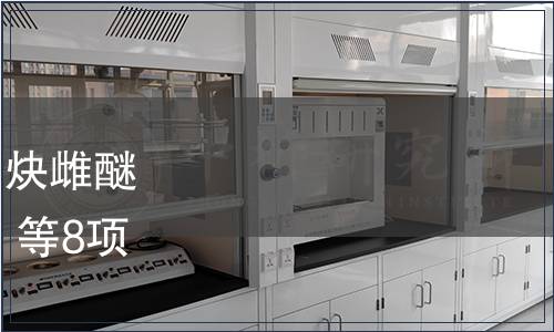 農(nóng)業(yè)部批準(zhǔn)發(fā)布《飼料中炔雌醚的測定 高效液相色譜法》等8項標(biāo)準(zhǔn)的公告 第2483號