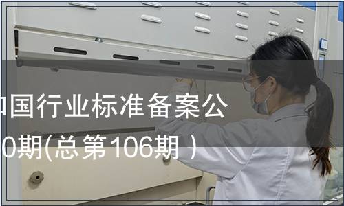 中華人民共和國行業(yè)標準備案公告2008年第10期(總第106期）