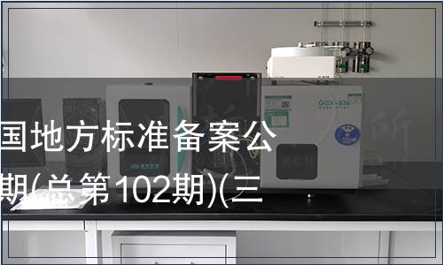 中華人民共和國地方標準備案公告 2008年第6期(總第102期)(三)