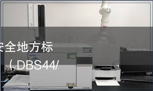 廣東省關于修改食品安全地方標準《飲用天然山泉水》（DBS44/001-2011）的通告