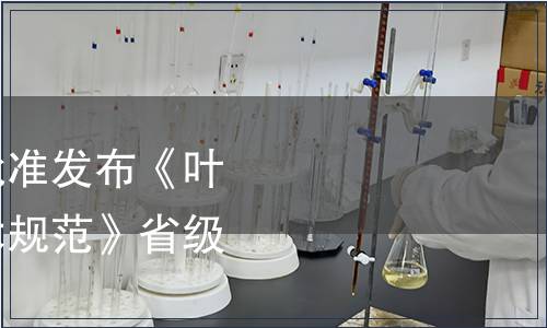 浙江省市場監(jiān)管局批準(zhǔn)發(fā)布《葉用紫蘇綠色生產(chǎn)技術(shù)規(guī)范》省級地方標(biāo)準(zhǔn)