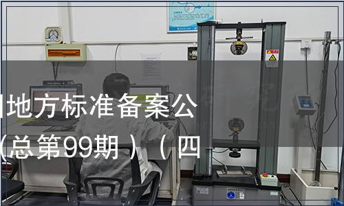 中華人民共和國地方標準備案公告2008年第3期(總第99期）（四）