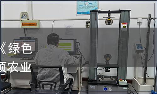 農業農村部公告關于發布《綠色食品 乳與乳制品》等153項農業標準的公告（第424號）