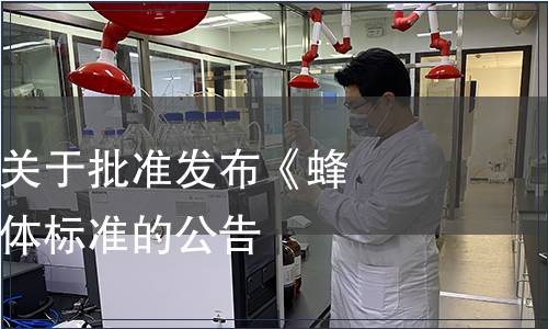 江蘇省農學會關于批準發布《蜂膠軟膠囊》團體標準的公告