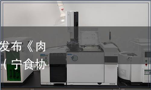 寧夏食品安全協會關于發布《肉蓯蓉》團體標準的公告（寧食協發〔2023〕9號）