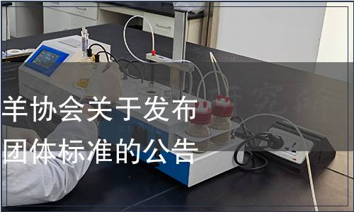 金堂縣興農黑山羊協會關于發布《金堂黑山羊》團體標準的公告