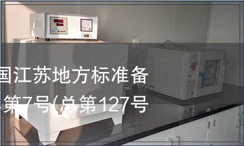 中華人民共和國江蘇地方標準備案公告 2010年第7號(總第127號)