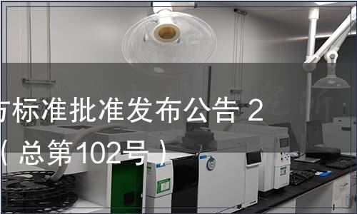 廣東省地方標準批準發布公告 2011第3號（總第102號）