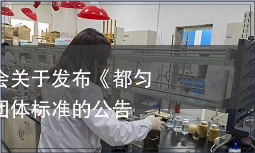 黔南州茶葉協(xié)會(huì)關(guān)于發(fā)布《都勻紅茶》等四項(xiàng)團(tuán)體標(biāo)準(zhǔn)的公告