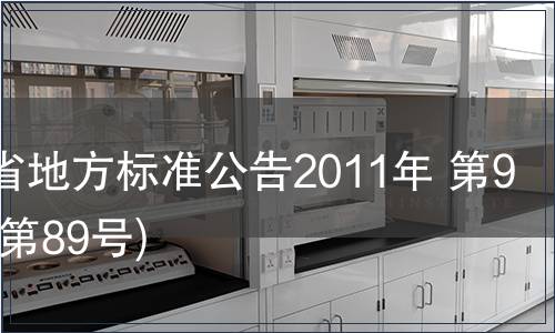 甘肅省地方標準公告2011年 第9號(總第89號)