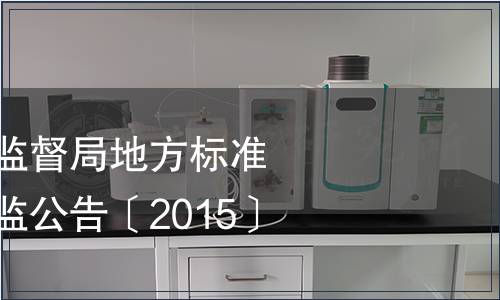 海南省質(zhì)量技術(shù)監(jiān)督局地方標(biāo)準(zhǔn)批準(zhǔn)發(fā)布瓊質(zhì)技監(jiān)公告〔2015〕6號