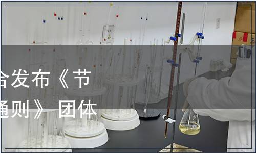 中國水利學(xué)會關(guān)于聯(lián)合發(fā)布《節(jié)水產(chǎn)品質(zhì)量分級評價通則》 團體標(biāo)準(zhǔn)的公告