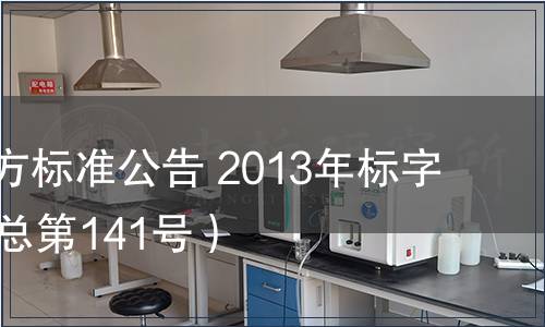北京市地方標(biāo)準(zhǔn)公告 2013年標(biāo)字第16號（總第141號）