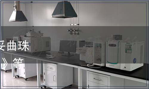 農(nóng)業(yè)部批準發(fā)布《飼料中妥曲珠利的測定  高效液相色譜法》等8項標準的公告 第2349號