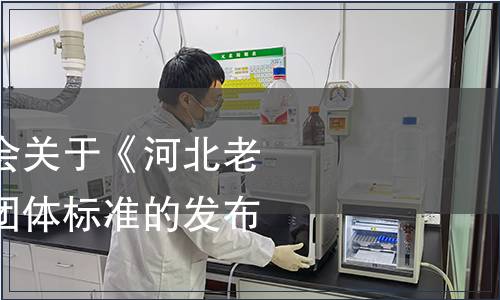 河北省商業(yè)聯(lián)合會關于《河北老字號認定規(guī)范》團體標準的發(fā)布令