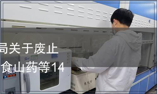 四川省質量技術監督局關于廢止DB51/T 813-2008 鮮食山藥等14項地方標準的公告