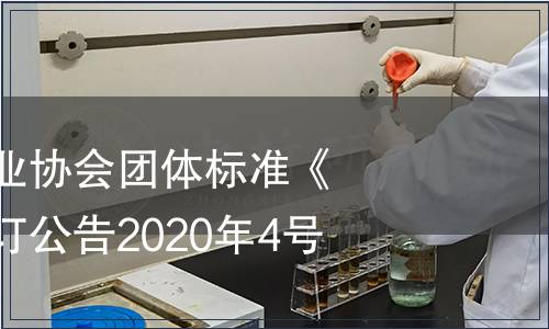 貴州省食品工業協會團體標準《貴州米酒》修訂公告2020年4號