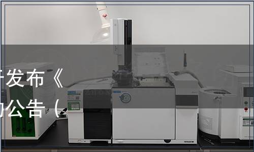 黃山市茶葉行業(yè)協(xié)會(huì)關(guān)于發(fā)布《黃山云霧茶》團(tuán)體標(biāo)準(zhǔn)的公告（黃茶協(xié)[2023]019號(hào)）