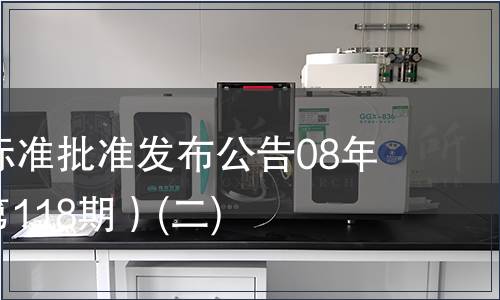 中國國家標準批準發布公告08年第5期(總第118期）(二)