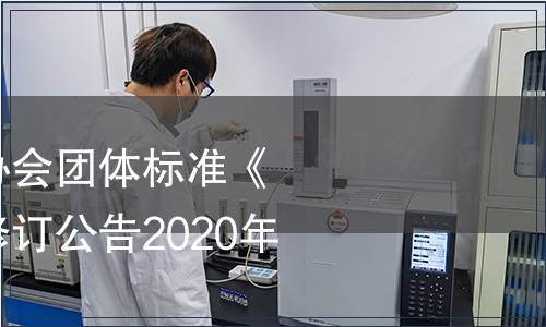 貴州省食品工業協會團體標準《米粉（米皮）》修訂公告2020年第3號