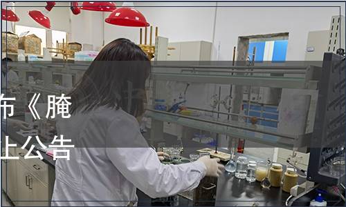 浙江省市場監督管理局發布《腌制用鹽》等20項標準的廢止公告（廢止公告[2020]27號）