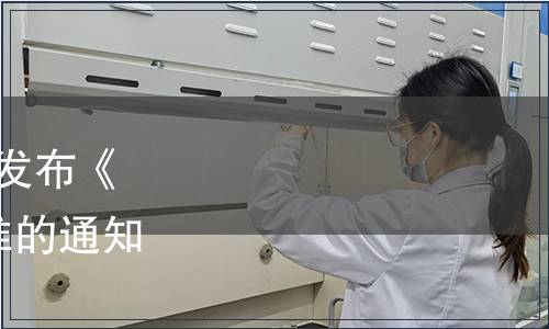 安徽省食品行業協會關于發布《霍斛寸金》等5項團體標準的通知（皖食協[2023]53號）