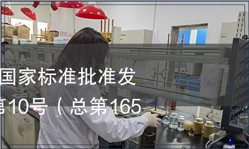 中華人民共和國國家標準批準發(fā)布公告 2010年第10號（總第165號）