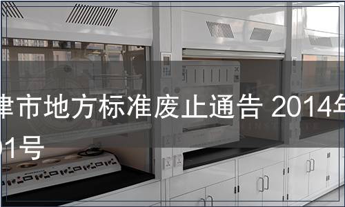 天津市地方標(biāo)準(zhǔn)廢止通告 2014年第01號