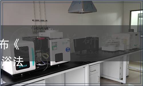 中國畜牧業(yè)協(xié)會(huì)關(guān)于批準(zhǔn)發(fā)布《葡萄糖氧化酶耐熱性評(píng)估 水浴法》等19項(xiàng)團(tuán)體標(biāo)準(zhǔn)的公告