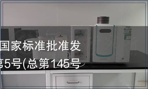 中華人民共和國國家標準批準發布公告 2009年第5號(總第145號)(一)