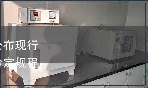 貴州省市場監管局關于公布現行有效、廢止的地方計量檢定規程、校準規范的公告