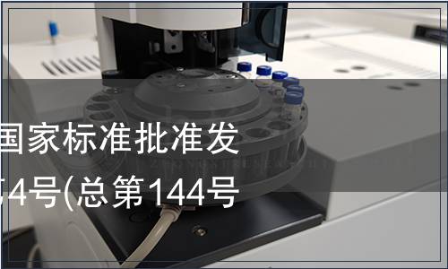 中華人民共和國國家標準批準發布公告 2009年第4號(總第144號) (二)