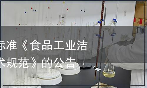 關于發布國家標準《食品工業潔凈用房建筑技術規范》的公告