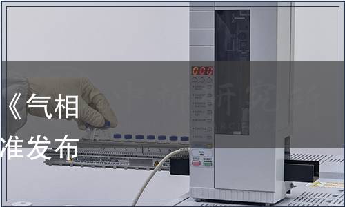 山西省認(rèn)證認(rèn)可協(xié)會(huì)關(guān)于《氣相色譜儀維護(hù)規(guī)程》團(tuán)體標(biāo)準(zhǔn)發(fā)布公告（2024年第3號(hào)）