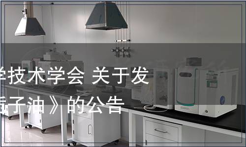 漯河市食品科學(xué)技術(shù)學(xué)會 關(guān)于發(fā)布團體標準《梔子油》的公告