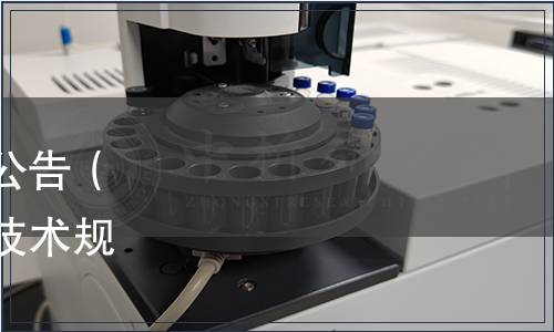 云南省地方標(biāo)準(zhǔn)批準(zhǔn)發(fā)布公告（《食品安全信息追溯基礎(chǔ)技術(shù)規(guī)范》等3項(xiàng)地方標(biāo)準(zhǔn)）