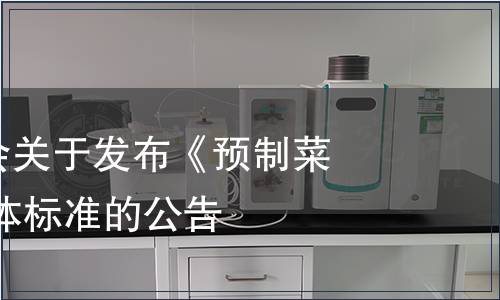 廣東烹飪協(xié)會關(guān)于發(fā)布《預(yù)制菜 咕嚕肉》團(tuán)體標(biāo)準(zhǔn)的公告