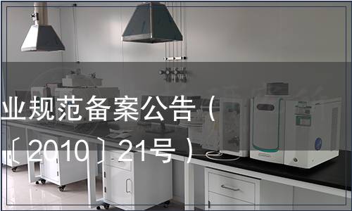 云南省地方農業規范備案公告（云質監局公告〔2010〕21號）