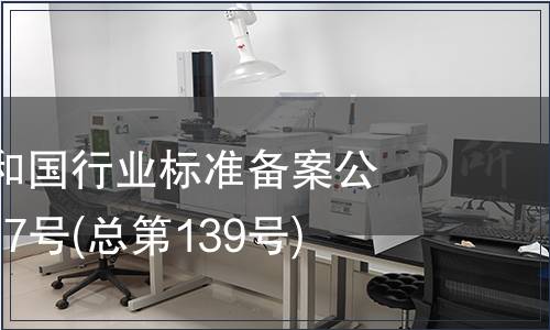 中華人民共和國(guó)行業(yè)標(biāo)準(zhǔn)備案公告 2011年第7號(hào)(總第139號(hào))