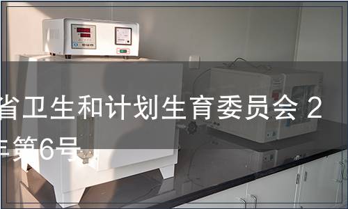 陜西省衛(wèi)生和計(jì)劃生育委員會(huì) 2014年第6號(hào)