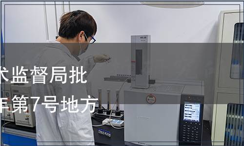 內蒙古自治區(qū)質量技術監(jiān)督局批準3項地方標準 2014年第7號地方標準備案公告