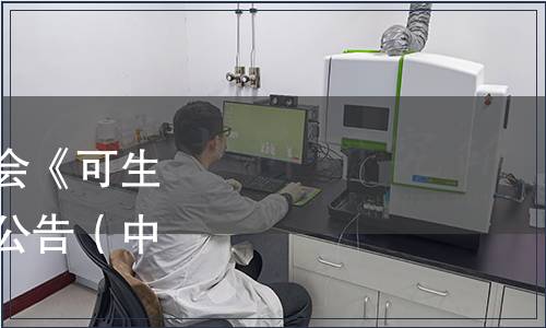 中國農業國際合作促進會《可生食雞蛋》團體標準發布公告（中農促[2021]195號）