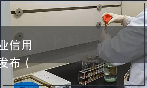 貴州省企業信用協會《企業信用評價管理規范》團體標準發布（黔信協發[2024]011號）