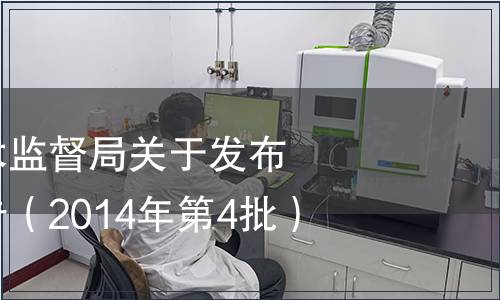 湖南省質量技術監督局關于發布地方標準的公告（2014年第4批）