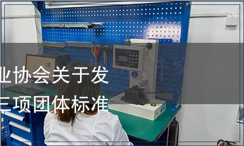 宣恩伍家臺貢茶產業協會關于發布《宣恩紅茶》等三項團體標準的公告